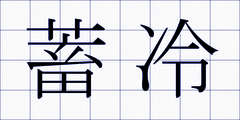 蓄冷