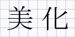 美化