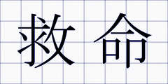 救命