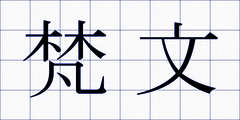 梵文