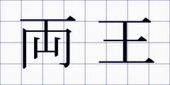 両王