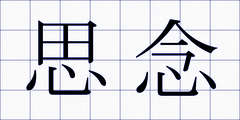 思念