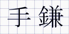 手鎌