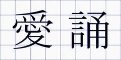 愛誦