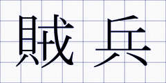 賊兵