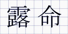 露命