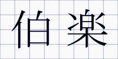 伯楽