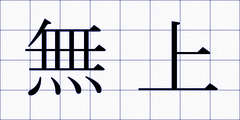 無上