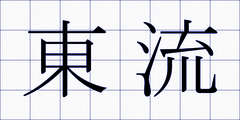 東流