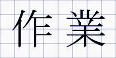 作業