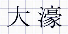 大濠