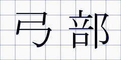 弓部