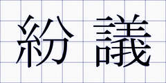 紛議