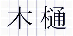 木樋