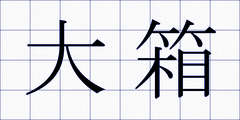 大箱
