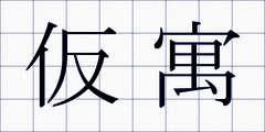 仮寓