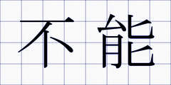 不能