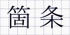 箇条