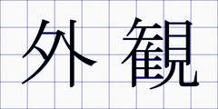 外観