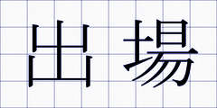 出場
