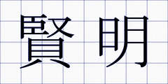 賢明
