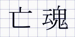 亡魂