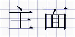 主面