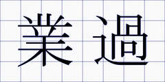 業過