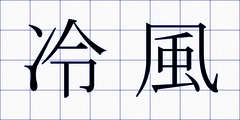 冷風