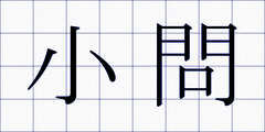 小問