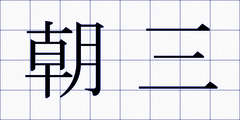 朝三