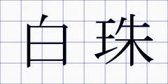 白珠
