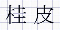 桂皮