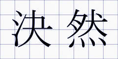 決然