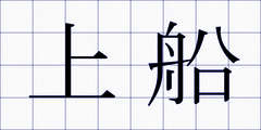 上船