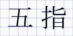 五指