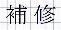 補修