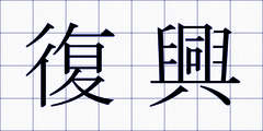 復興