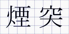 煙突