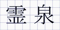 霊泉