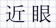 近眼