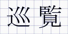 巡覧