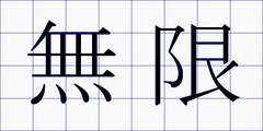 無限
