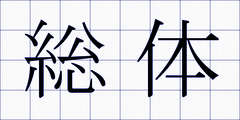 総体