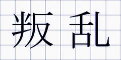 叛乱