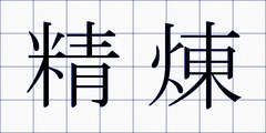 精煉