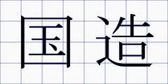 国造