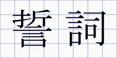 誓詞