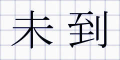 未到
