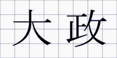 大政